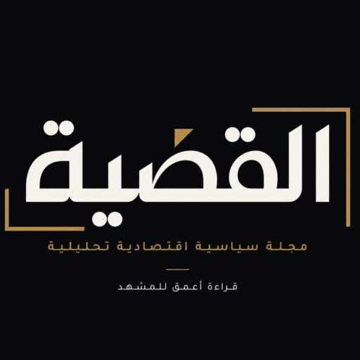 القضية