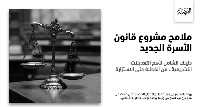 أهم-ملامح-مشروع-قانون-الأسرة-الجديد